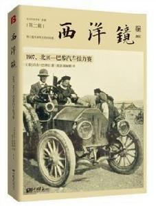 西洋鏡：1907，北京—巴黎汽車拉力賽