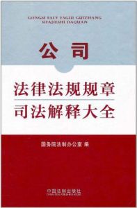 公司法律法規規章司法解釋大全