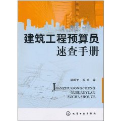 建築工程預算員速查手冊