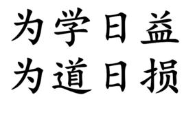 為學日益，為道日損