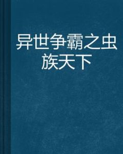 異世爭霸之蟲族天下