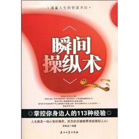 《瞬間操縱術：掌控你身邊人的113種經驗》