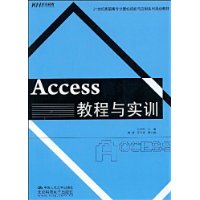 Access教程與實訓