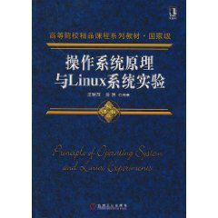 作業系統原理與Linux系統實驗