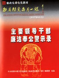 主要領導幹部廉潔奉公警示錄