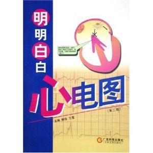 《明明白白心電圖》