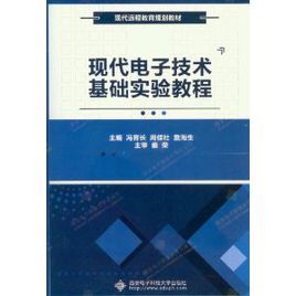 現代電子技術基礎實驗教程