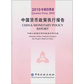 2010年第四季度：中國貨幣政策執行報告