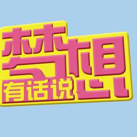 夢想有話說[夢想談話類勵志節目]