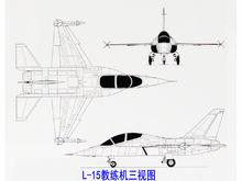 L-15教練機三視圖