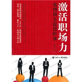 《激活職場力：高情商五段進階課》