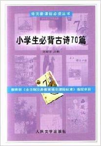 小學生必背古詩70篇