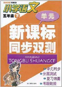 新課標同步雙測（5年級下）