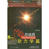 Mava總動員Dynamics動力學篇