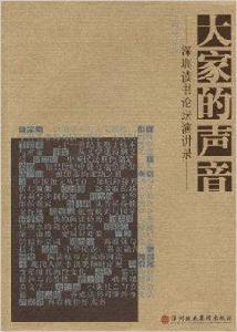 大家的聲音：深圳讀書論壇演講錄