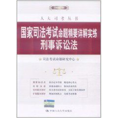 國家司法考試命題精要詳解實練：刑事訴訟法