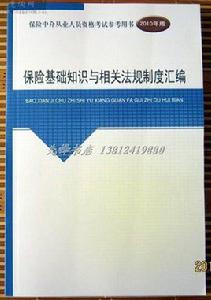 保險代理人考試