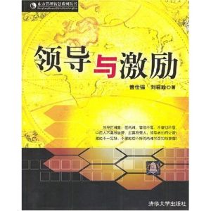 《領導與激勵》