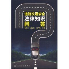 《道路交通安全法律知識問答》