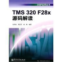 《TMS320F28x源碼解讀》