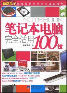 筆記本電腦完全活用100技