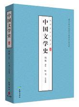 中國文學史[錢穆講述；葉龍記錄整理圖書]