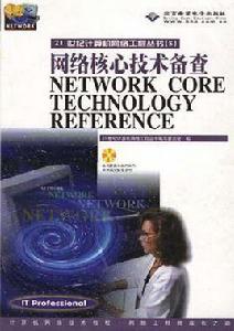 21世紀計算機網路工程叢書