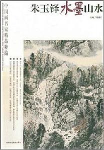 朱玉鐸水墨山水