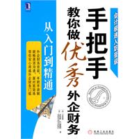 手把手教你做優秀外企財務從入門到精通