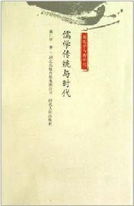 儒學傳統與時代