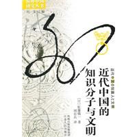 《近代中國的知識分子與文明》