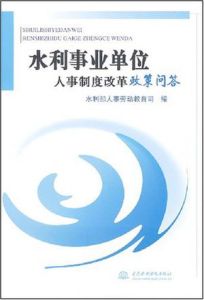 水利事業單位人事制度改革政策問答