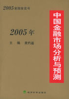 《2005年中國金融市場分析與預測》