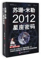 蘇珊·米勒2012星座密碼