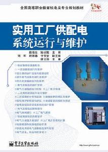 實用工廠供配電系統運行與維護