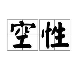 空性[佛教術語]