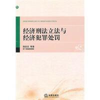 經濟刑法立法與經濟犯罪處罰 經濟刑法立法與經濟犯罪處罰