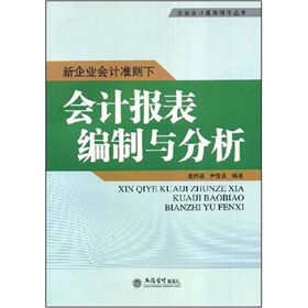 新企業會計準則下會計報表編制與分析