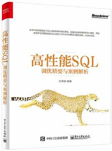 高性能SQL調優精要與案例解析