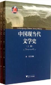 中國現當代文學史[浙江大學出版社書籍]