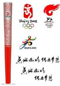 北京2008年奧運會火炬接力口號