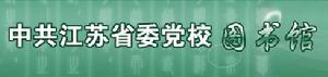 江蘇省委黨校圖書館