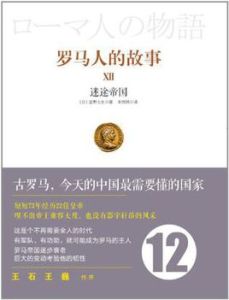 羅馬人的故事12 羅馬人的故事12