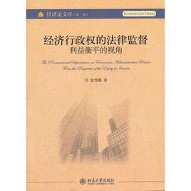 經濟行政權的法律監督——利益衡平的視角