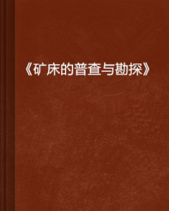 《礦床的普查與勘探》 《礦床的普查與勘探》