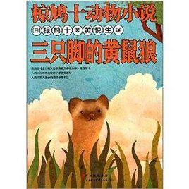 椋鳩十動物小說：三隻腳的黃鼠狼