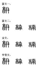 楠[漢字]