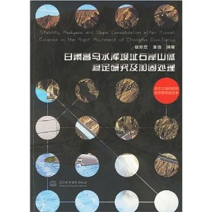 甘肅昌馬水庫壩址右岸山體穩定研究及加固處理