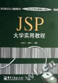 JSP大學使用教程