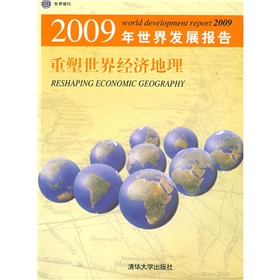 2009年世界發展報告：重塑世界經濟地理